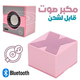 Portable Haut-parleur  Bluetooth- مكبر صوت محمول صغير
