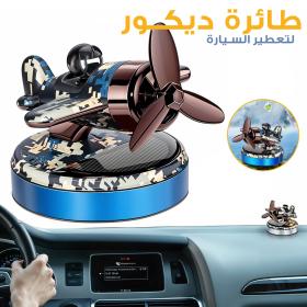 معطر جو يعمل بالطاقة الشمسية للطائرات والسيارات