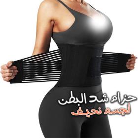 كورسيه بطن مزدوج الحزام للنساء