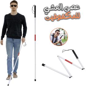 عصا بيضاء للمكفوفين قابلة للطي وخفيفة – تصميم عملي للتنقل الآمن والمريح