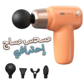 مسدس تدليك احترافي – هادئ وخفيف الوزن بـ5 سرعات